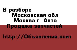 В разборе Geely emgrand EC7 - Московская обл., Москва г. Авто » Продажа запчастей   